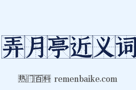 弄月亭近义词是什么意思的图片